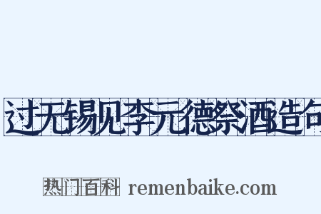 过无锡见李元德祭酒造句是什么意思的图片